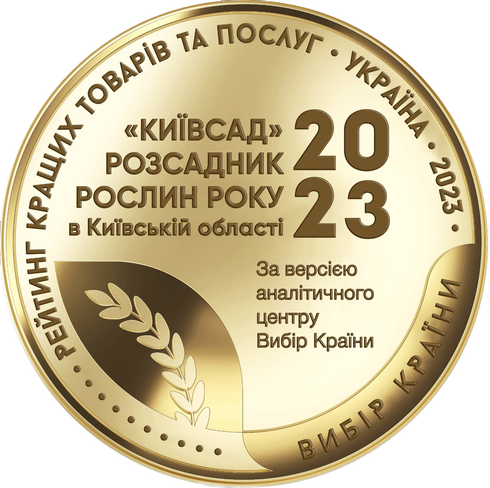 Київсад, нагорода 2023