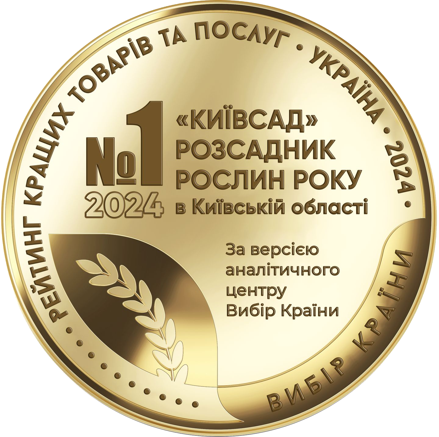 Київсад, нагорода 2024